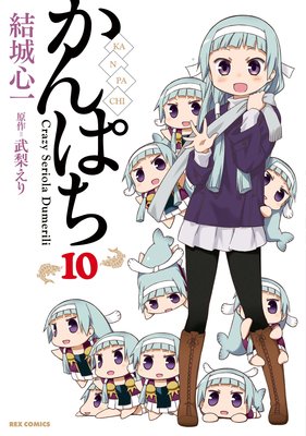 かんぱち 10