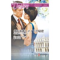 億万長者とメイドの秘密 地中海のシンデレラ V