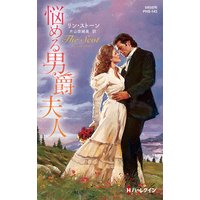 悩める男爵夫人