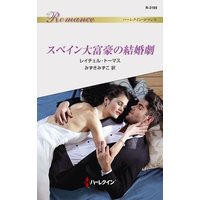 スペイン大富豪の結婚劇