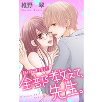 Love Jossie 全部教えて、先生。 story06
