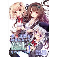 男女交際は法律によって義務化されました!【合冊版・SS付き】