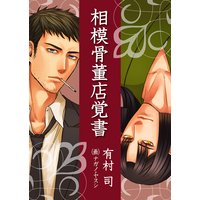 相模骨董店覚書