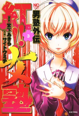 男塾外伝 紅！！女塾 |宮下あきら他 | まずは無料試し読み