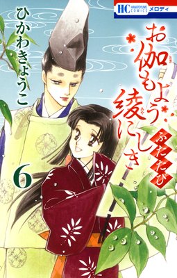 お伽もよう綾にしき ふたたび 6