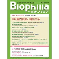 Biophilia 電子版18【特集】腸内細菌と腸共生系