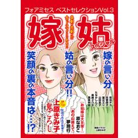 フォアミセス ベストセレクション 2016年Vol.3 嫁姑スペシャル