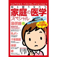 フォアミセス ベストセレクション 2016年Vol.7 病と闘う女たち 家庭の医学スペシャル!!