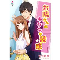 お隣さんのキケンな誘惑
