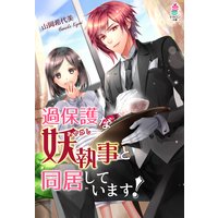 過保護な妖執事と同居しています!