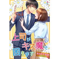 上司がキス魔で困ります