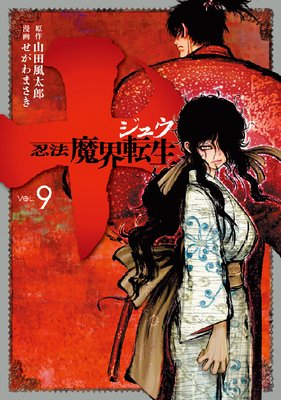 十 ~忍法魔界転生~ 9巻