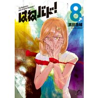 はねバド 濱田浩輔 電子コミックをお得にレンタル Renta