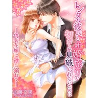 レンタル彼氏と新婚旅行で初めてを見破られないために〜偽装花嫁は恋に溺れて〜
