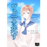 ヴェニスに死す