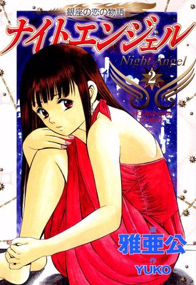 ナイトエンジェル 2巻