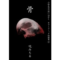 小松左京の怖いはなし ホラーコミック短編集2『骨』 呪みちる