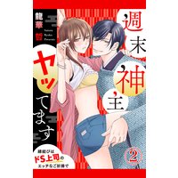 週末神主ヤッてます〜縁結びはドS上司のエッチなご祈祷で〜2