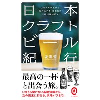 日本クラフトビール紀行