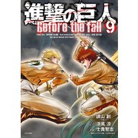 進撃の巨人 Before The Fall 9巻 諫山創 他 電子コミックをお得にレンタル Renta