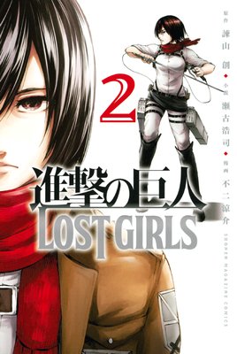 進撃の巨人 1-31巻＋4冊 寸劇の巨人 LOST GIRLS おまけ-