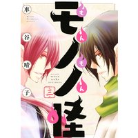 もんもんモノノ怪 3巻