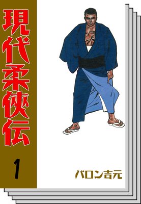 【全巻セット】現代柔侠伝