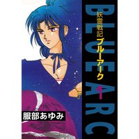 妖霊戦記BLUE ARC