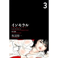 インモラル 坂辺周一 電子コミックをお得にレンタル Renta