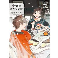 春風のエトランゼ(2)