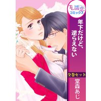 [全巻セット]年下だけど、逆らえない