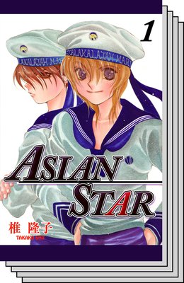 【全巻セット】ASIAN STAR