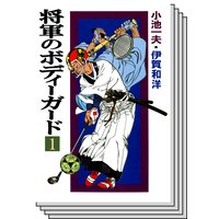 将軍のボディーガード 小池一夫 他 電子コミックをお得にレンタル Renta