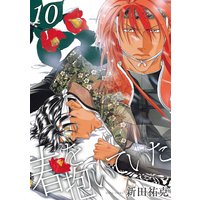 春を抱いていた(10)
