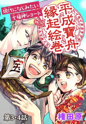 平成寶舟縁起絵巻 第3・4話