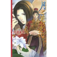 月と茉莉花