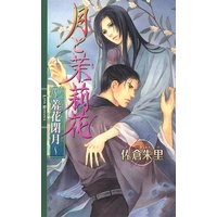 月と茉莉花 〜羞花閉月〜