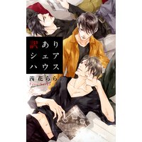 訳ありシェアハウス