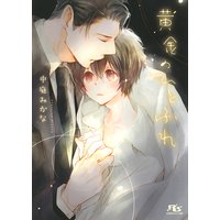 【電子限定おまけ付き】 黄金のひとふれ