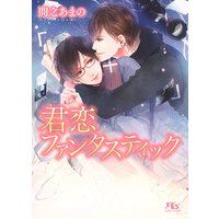 君恋ファンタスティック