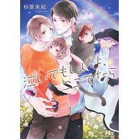 【電子限定おまけ付き】 泣いてもいいよ、ここでなら