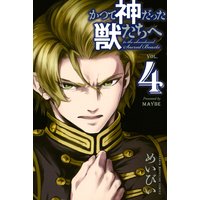 かつて神だった獣たちへ 5巻 めいびい 電子コミックをお得にレンタル Renta