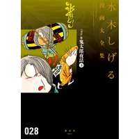 『ガロ』版鬼太郎夜話 水木しげる漫画大全集 2巻