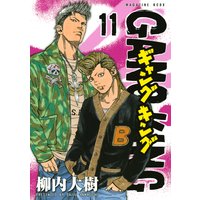 ギャングキング 28巻 柳内大樹 電子コミックをお得にレンタル Renta