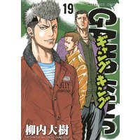 ギャングキング 13巻 柳内大樹 電子コミックをお得にレンタル Renta