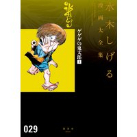 ゲゲゲの鬼太郎 水木しげる漫画大全集