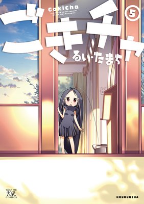 ごきチャ 5巻【特典付き】