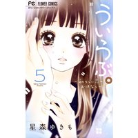 ういらぶ。‐初々しい恋のおはなし‐ 5