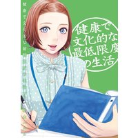 健康で文化的な最低限度の生活 4