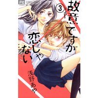 故意ですが恋じゃない 3